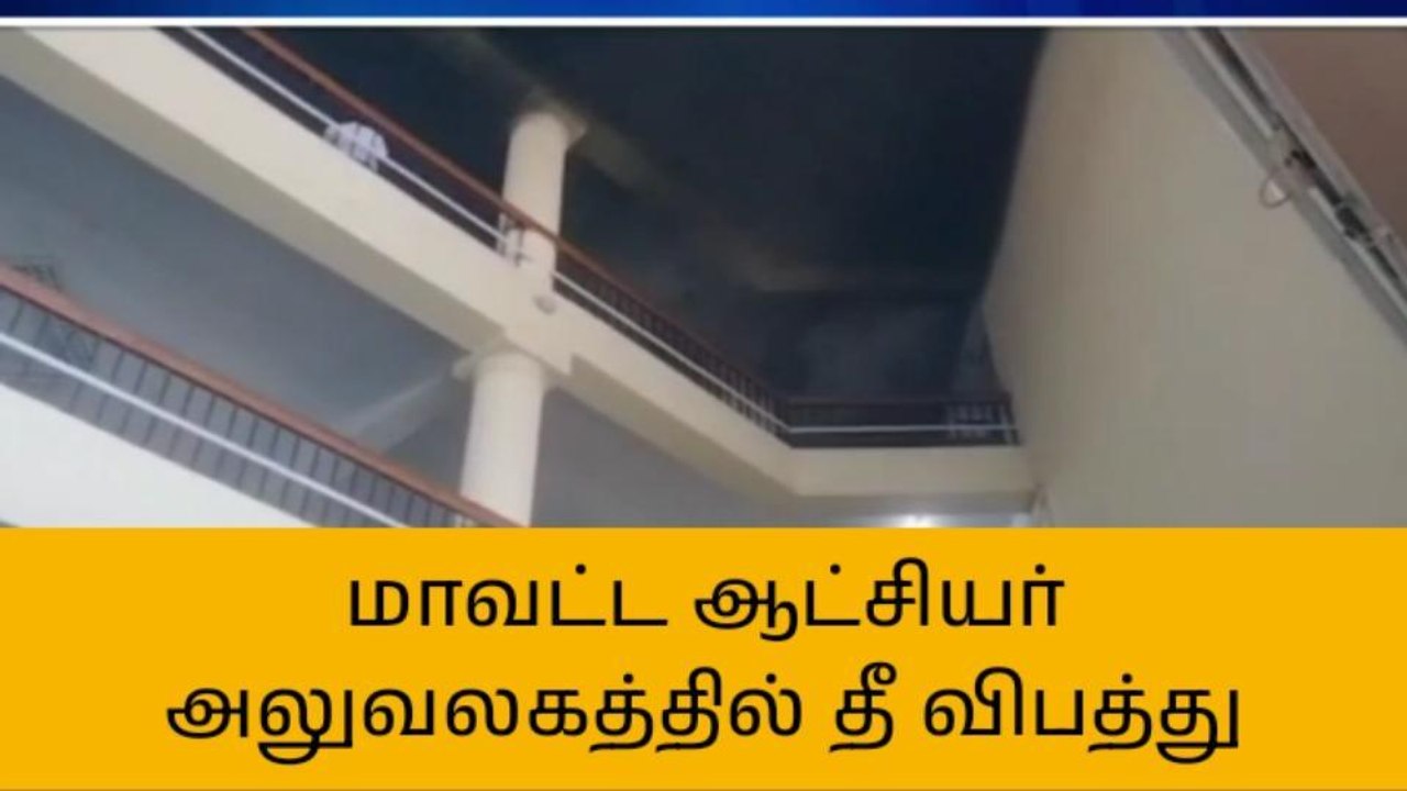 நாகை மாவட்ட ஆட்சியர் அலுவலகத்தில் திடீர் தீ விபத்து-பெரும் பரபரப்பு!