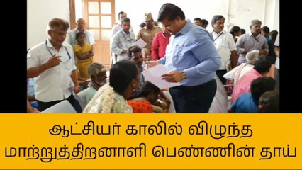 கரூர்: மாற்றுத்திறனாளி மகள் வேலைக்காக ஆட்சியர் காலில் விழுந்த தாய்