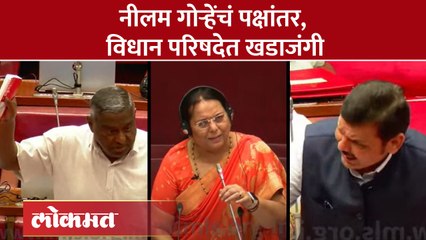 उपसभापती नीलम गोऱ्हेंच्या पक्षांतरावरुन पहिल्याच दिवशी खडाजंगी Neelam Gorhe | Vidhan Parishad | SA4