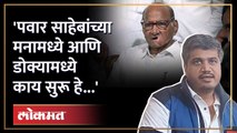 रोहित पवार शरद पवारांबद्दल काय म्हणाले? सांगितली आतली गोष्ट Rohit Pawar on Sharad Pawar | RA4