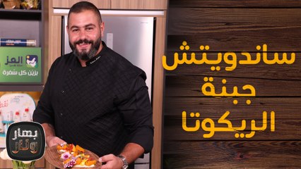 ساندويتش جبنة الريكوتا والمشمش والسلطة الصيفية من الشيف سليم النبر - بهار ونار