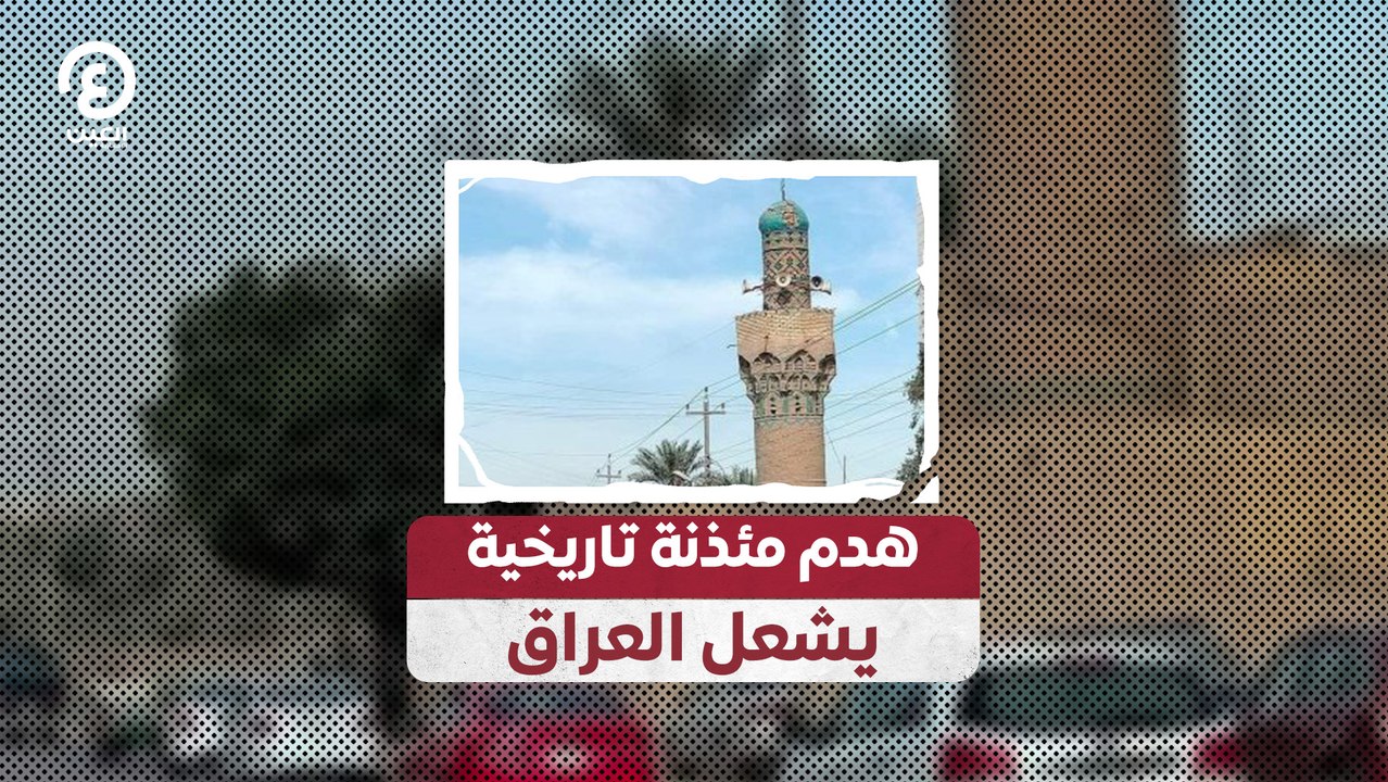 هدم مئذنة تاريخية يشعل العراق