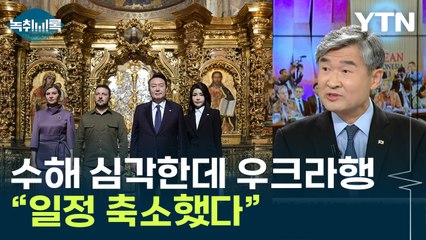 국내 수해 심각한데...우크라이나 가야했던 사정 [Y녹취록] / YTN