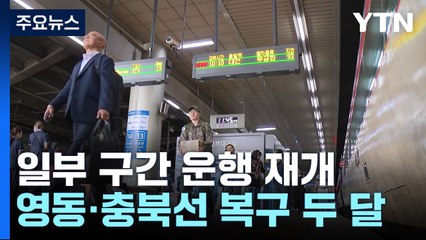 일반 열차 일부 운행 재개...영동·충북선 복구엔 최소 두 달 / YTN