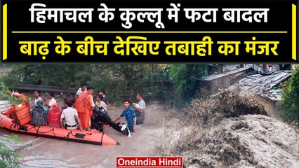 Video herunterladen: Kullu Flood: Himachal के Kullu में फिर फटा बादल, 1 शख्स की मौत | Himachal Weather | वनइंडिया हिंदी