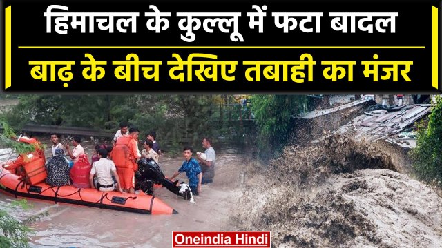 Kullu Flood: Himachal के Kullu में फिर फटा बादल, 1 शख्स की मौत | Himachal Weather | वनइंडिया हिंदी