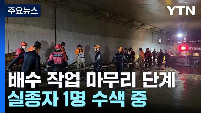 오송 지하차도 누적 사망자 13명...실종자 1명 수색 중 / YTN
