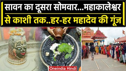 Sawan 2023: Kaashi से लेकर Ujjain तक, भोलेनाथ के मंदिरो में उमड़ी भक्तों की भीड़ | वनइंडिया हिंदी