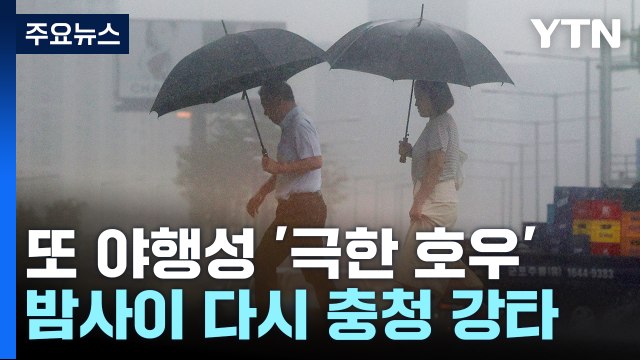 또 야행성 '극한 호우'... 모레까지 300~400mm 더 온다 / YTN