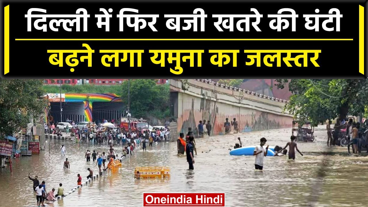Delhi Flood: Delhi से नहीं टला Flood का खतरा,Yamuna का जलस्तर फिर बढ़ने लगा | वनइंडिया हिंदी #Shorts