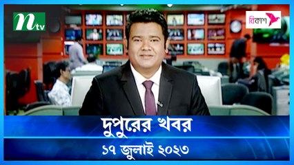 Dupurer Khobor | 17 July 2023 | NTV Latest News Update