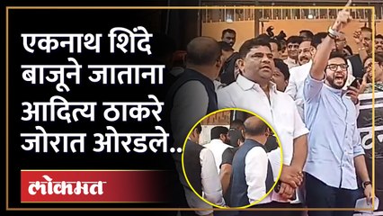 Eknath Shinde बाजूने जाताना पाहून Aaditya Thackeray ची जोरदार घोषणाबाजी, नेमकं काय झालं? HA4