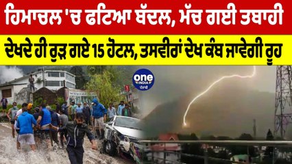 ਹਿਮਾਚਲ 'ਚ ਫਟਿਆ ਬੱਦਲ,ਮੱਚ ਗਈ ਤਬਾਹੀ,ਦੇਖਦੇ ਹੀ ਰੁੜ ਗਏ 15 ਹੋਟਲ,ਤਸਵੀਰਾਂ ਦੇਖ ਕੰਬ ਜਾਵੇਗੀ ਰੂਹ|OneIndia Punjabi