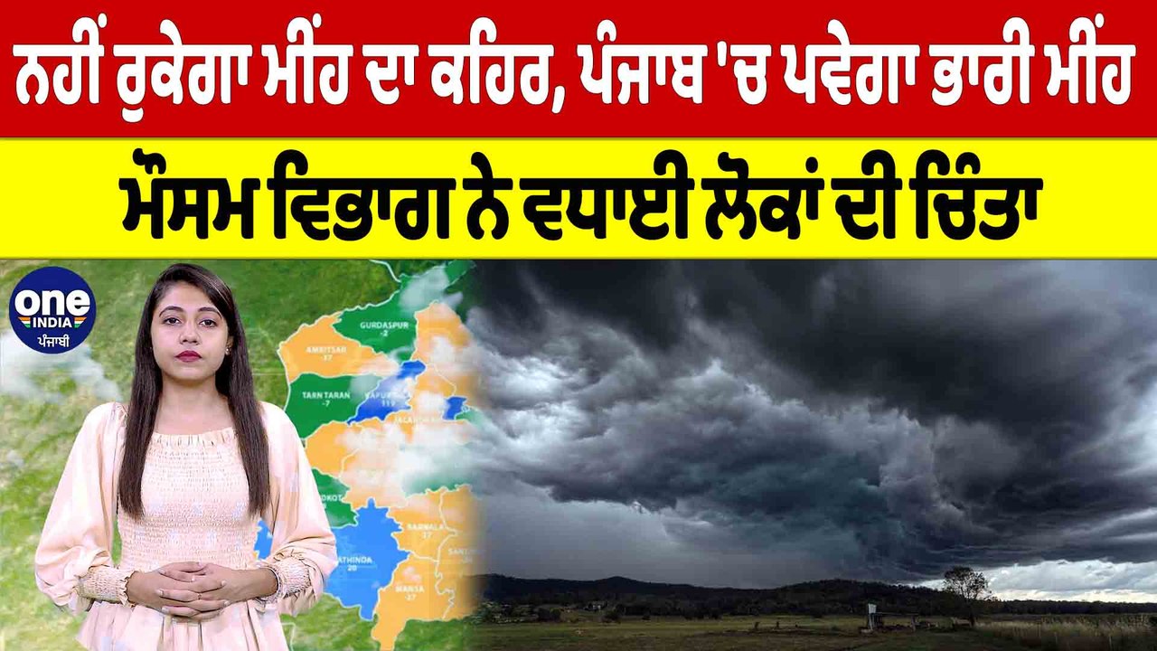 ਨਹੀਂ ਰੁਕੇਗਾ ਮੀਂਹ ਦਾ ਕਹਿਰ,ਪੰਜਾਬ 'ਚ ਪਵੇਗਾ ਭਾਰੀ ਮੀਂਹ,ਮੌਸਮ ਵਿਭਾਗ ਨੇ ਵਧਾਈ ਲੋਕਾਂ ਦੀ ਚਿੰਤਾ|OneIndia Punjabi