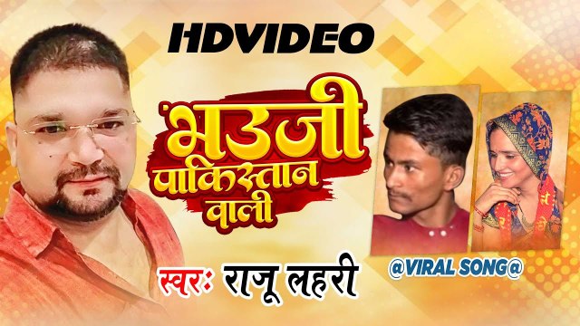 भऊजी पाकिस्तान वाली | Raju Lahari का वायरल वीडियो सांग | Bhauji Pakistan Wali | Viral Song 2023
