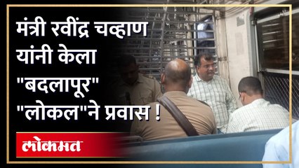 बदलापूर लोकलने केला रवींद्र चव्हाण यांनी प्रवास,  पाहा व्हिडीओ !