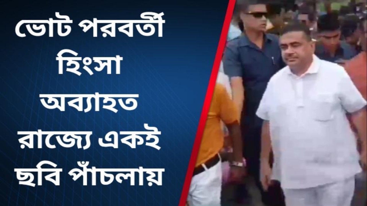 হাওড়া: বিজেপি কর্মীদের ওপর কিভাবে অত্যাচার... এলাকায় ঘুরে শুনলেন শুভেন্দু