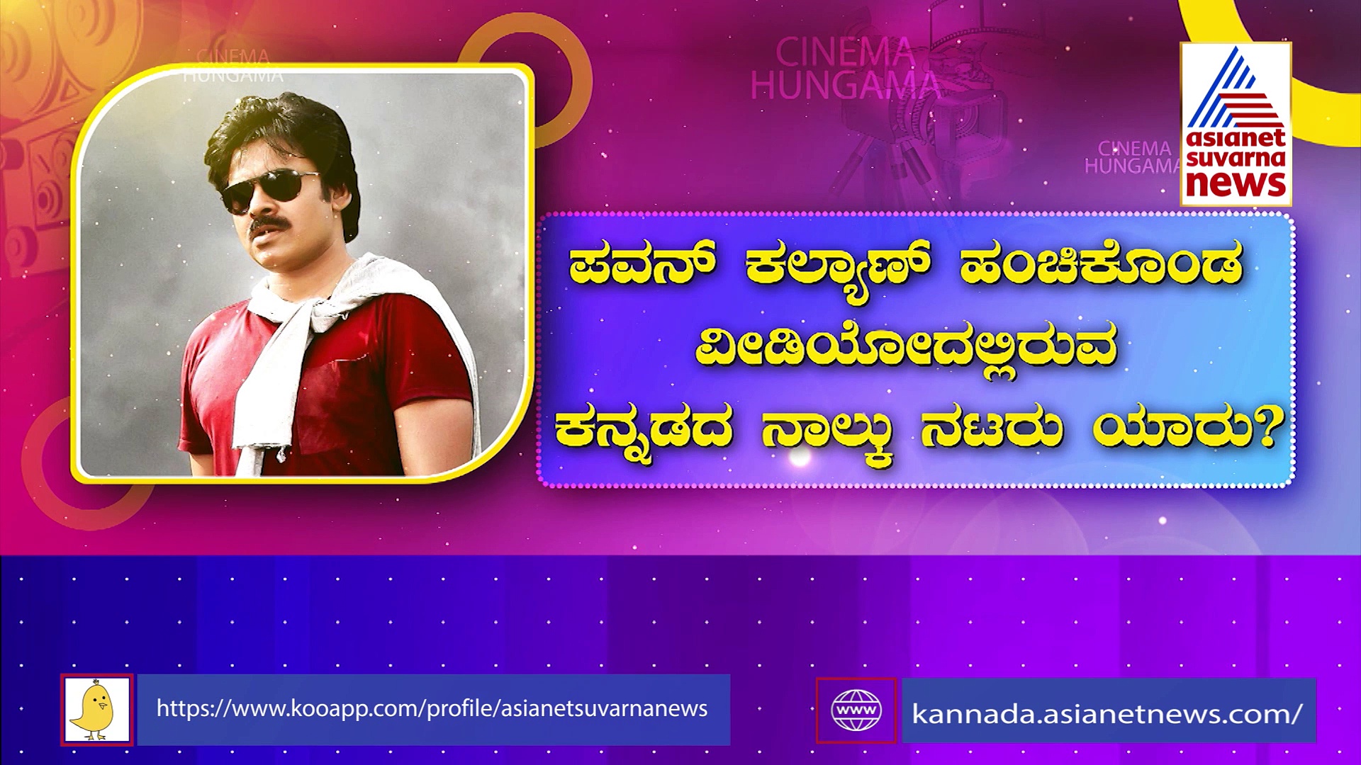 ಮೊದಲ ಇನ್‌ಸ್ಟಾಗ್ರಾಂ ವಿಡಿಯೋ ಹಂಚಿಕೊಂಡ ಪವನ್ ಕಲ್ಯಾಣ್: ಇದರಲ್ಲಿರುವ ಕನ್ನಡದ 4 ನಟರು ಯಾರು ?
