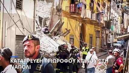 Ιταλία: Κατάρρευση τριώροφου κτιρίου στη Νάπολι