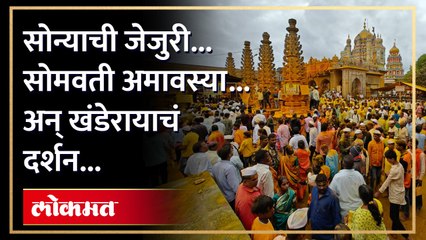 सोमवती अमावस्येनिमित्त खंडेरायाच्या दर्शनासाठी भाविक मोठ्या संख्येने जेजुरीत
