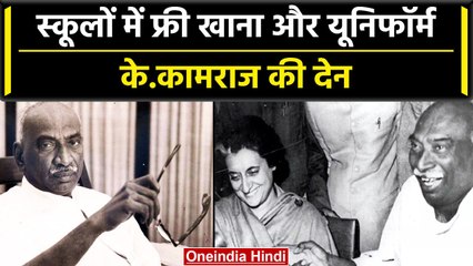 India में Mid Day Meal और Free Uniform की शुरुआत K Kamraj ने की थी | वनइंडिया प्लस #Shorts