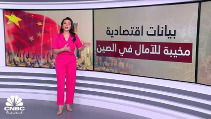 بيانات النمو ترسم صورة مثيرة للقلق بشأن اقتصاد الصين