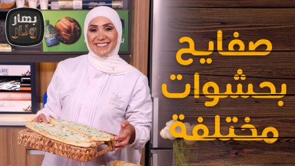 صفيحة تركية بحشوات مختلفة من الشيف امتياز الجيتاوي - بهار ونار