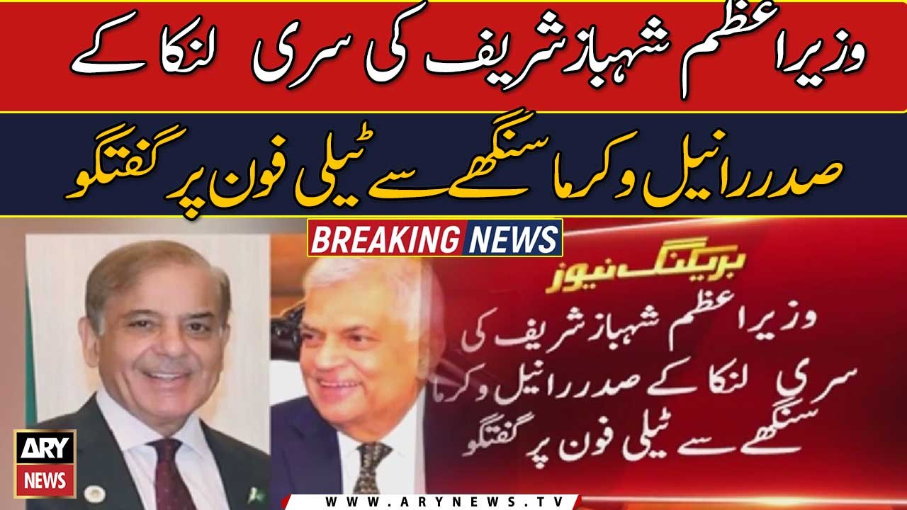 PM Shehbaz Sharif's telephone conversation with Sri Lankan President