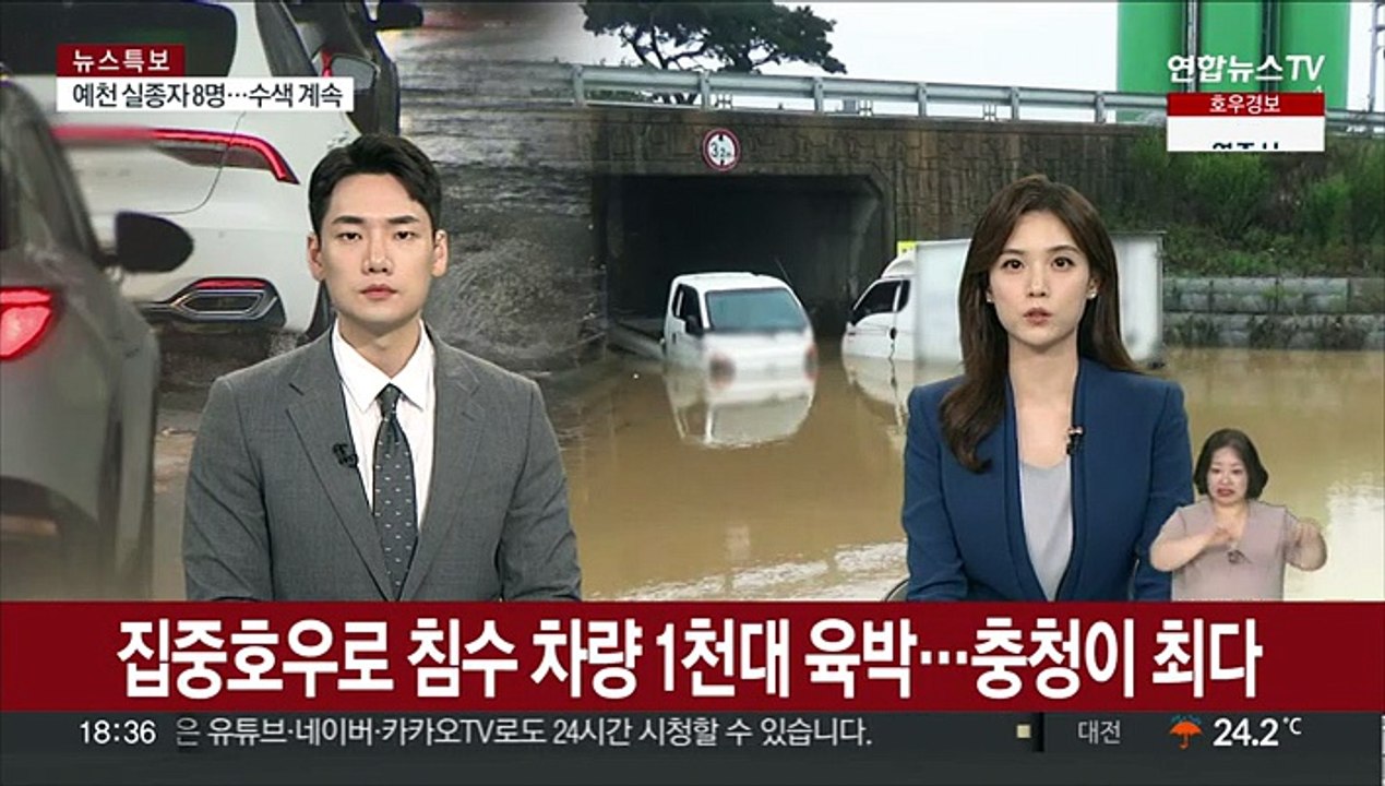 집중호우에 침수 차량 1천 대 육박…충청이 최다