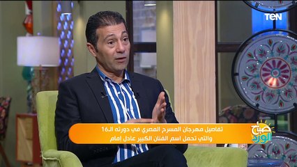 تفاصيل مهرجان المسرح المصرى لدورتة الـ١٦ والتي تحمل إسم الفنان الكبير عادل إمام
