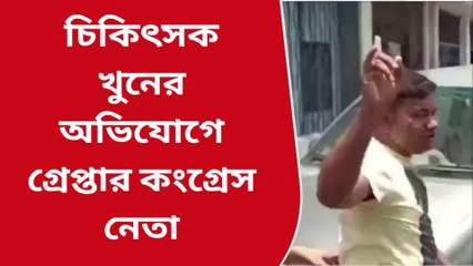 বীরভূম: খুনের অভিযোগে গ্রেফতার কংগ্রেসনেতা... ৫টি পঞ্চায়েতে লড়াইয়ের প্রতিশোধ?
