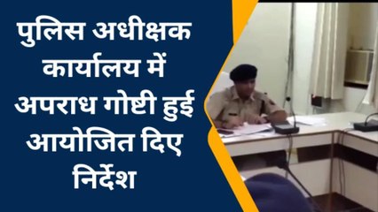 जिला पुलिस अधीक्षक कार्यालय में अपराध गोष्टी हुई आयोजित ये दिए निर्देश