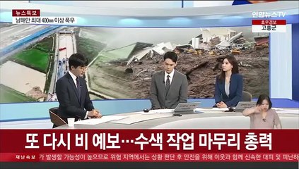 [뉴스워치] 충청이남 250㎜ 폭우…목~금요일 피해 복구 '골든타임'