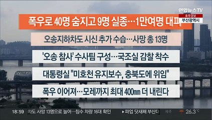 [이시각헤드라인] 7월 17일 뉴스프라임