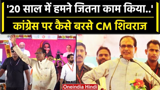 MP CM Shivraj Singh ने Congress पर क्यों साधा निशाना, Vikas Parv पर जनता को तोहफा | वनइंडिया हिंदी