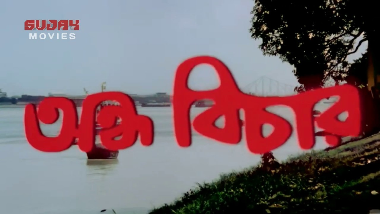 Andha Bichar | অন্ধ বিচার | 1990 Bengali Movie Part  1 | Mithun Chakraborty _ Mandakini  _  Tanuja _ Ranjeet _ Alok Nath _ Biplab Chatterjee _ Sadashiv Amrapurkar _ Deepa Sahi _ Tarun Ghosh | Sujay Movies