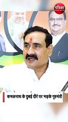 कमलनाथ के दुबई दौरे पर भड़के गृहमंत्री