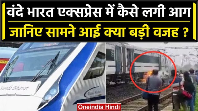 Vande Bharat Express Fire: वंदे भारत Train में आग लगने की वजह आई सामने, जानिए | वनइंडिया हिंदी
