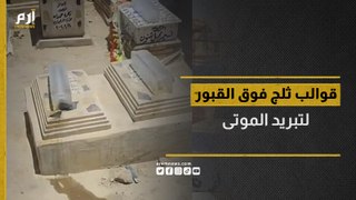 قوالب ثلج فوق القبور لتبريد الموتى تثير الجدل في العراق‎