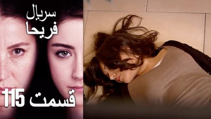 Feriha Duble Farsi - فریحا‎ قسمت 115 سریال‎