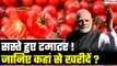 Tomato Price: ₹300/kg मिलने वाला टमाटर हुआ ₹80 का,जानिए कहां और कैसे मिलेगा सस्ता टमाटर|GoodReturns