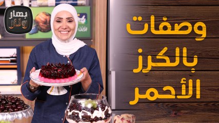 وصفات سهلة ومنوعة بالكرز الأحمر  من الشيف امتياز الجيتاوي - بهار ونار