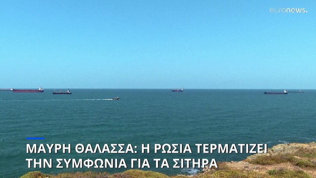 Ουκρανία: Η Ρωσία τερματίζει την συμφωνία για τα σιτηρά