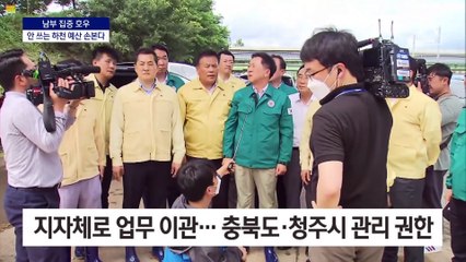 [단독]당정, 줘도 안 쓰는 ‘하천관리 예산’ 손본다