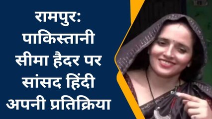 रामपुर: पाकिस्तानी महिला सीमा हैदर के मामले पर सांसद ने दी अपनी प्रतिक्रिया