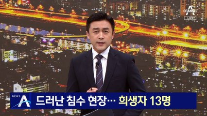 드러난 오송 침수 현장…희생자 13명, 마지막 실종자 수색