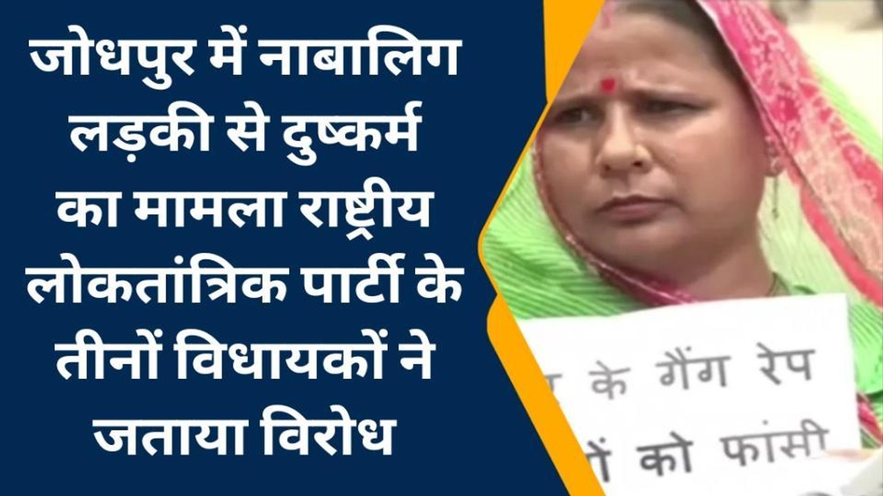 जयपुर : दुष्कर्म के मामले में राष्ट्रीय लोकतांत्रिक पार्टी के विधायकों ने जताया विरोध