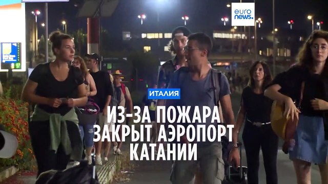 Главный на Сицилии аэропорт закрыли из-за пожара