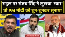 Delhi Ordinance: Arvind kejriwal के साथ Rahul Gandhi, क्या बोले Sanjay Singh | वनइंडिया हिंदी