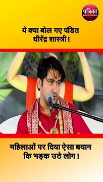 ये क्या बोल गए पंडित धीरेंद्र शास्त्री